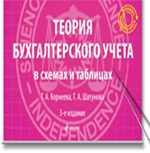 Теория бухгалтерского учета в схемах и таблицах: учеб. пособие. 3-е изд., перераб. и доп.