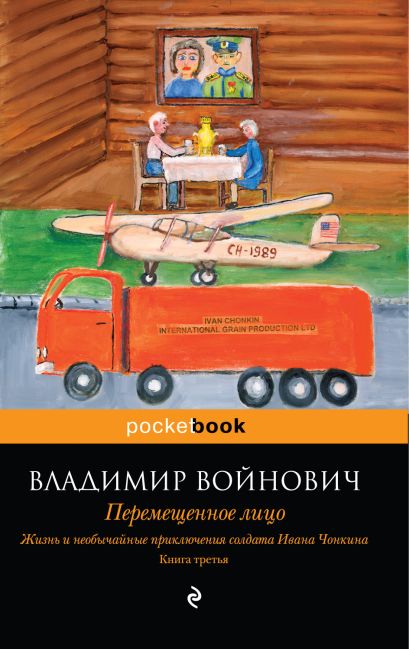 Жизнь и необычайные приключения солдата Ивана Чонкина. Книга 3: Перемещенное лицо - фото 1
