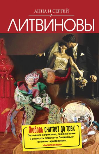 Любовь считает до трех Любовь считает до трех Литвинов С.В.; Литвинова А.В.
