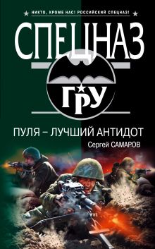 Пуля - лучший антидот: роман