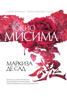 Маркиза де Сад