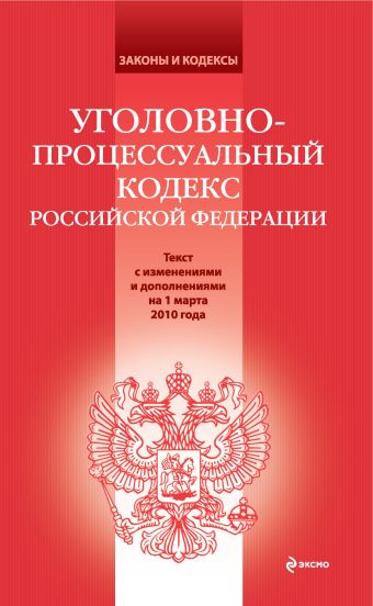 Уголовно-процессуальный кодекс РФ: текст с изм. и доп. на 1 марта 2010 г. Уголовно-процессуальный кодекс РФ: текст с изм. и доп. на 1 марта 2010 г.
