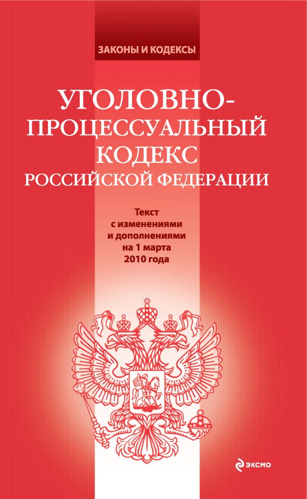 Уголовно-процессуальный кодекс РФ: текст с изм. и доп. на 1 марта 2010 г. Уголовно-процессуальный кодекс РФ: текст с изм. и доп. на 1 марта 2010 г.