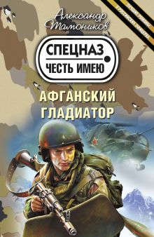 Афганский гладиатор: роман