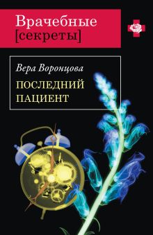 Последний пациент: роман