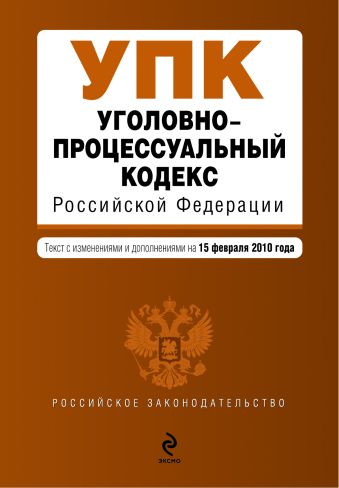 Уголовно-процессуальный кодекс РФ: текст с изм. и доп. на 1 марта 2010 г. Уголовно-процессуальный кодекс РФ: текст с изм. и доп. на 1 марта 2010 г.