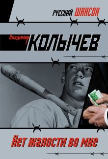 Нет жалости во мне: роман