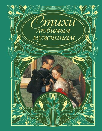 Стихи любимым мужчинам Стихи любимым мужчинам