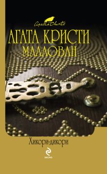 Хикори-дикори; Расскажи мне, как живешь
