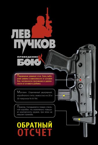 Обратный отсчет: роман Обратный отсчет: роман Пучков Л.Н.
