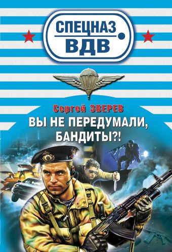 Вы не передумали, бандиты?: роман Вы не передумали, бандиты?: роман Зверев С.И.