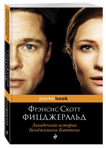 Загадочная история Бенджамина Баттона Загадочная история Бенджамина Баттона Фицджеральд Ф.С.