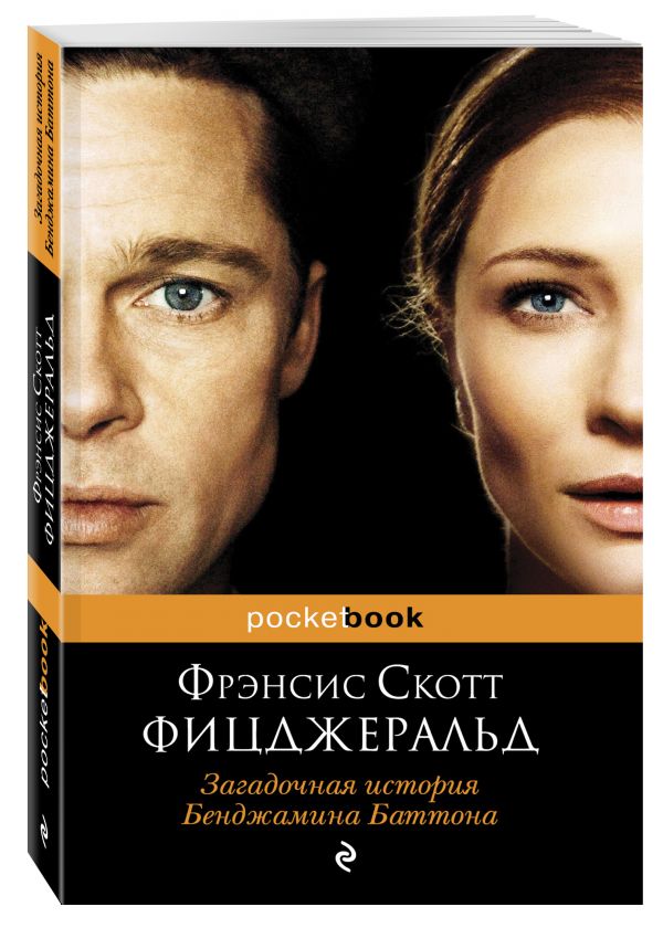 Загадочная история Бенджамина Баттона Загадочная история Бенджамина Баттона Фицджеральд Ф.С.
