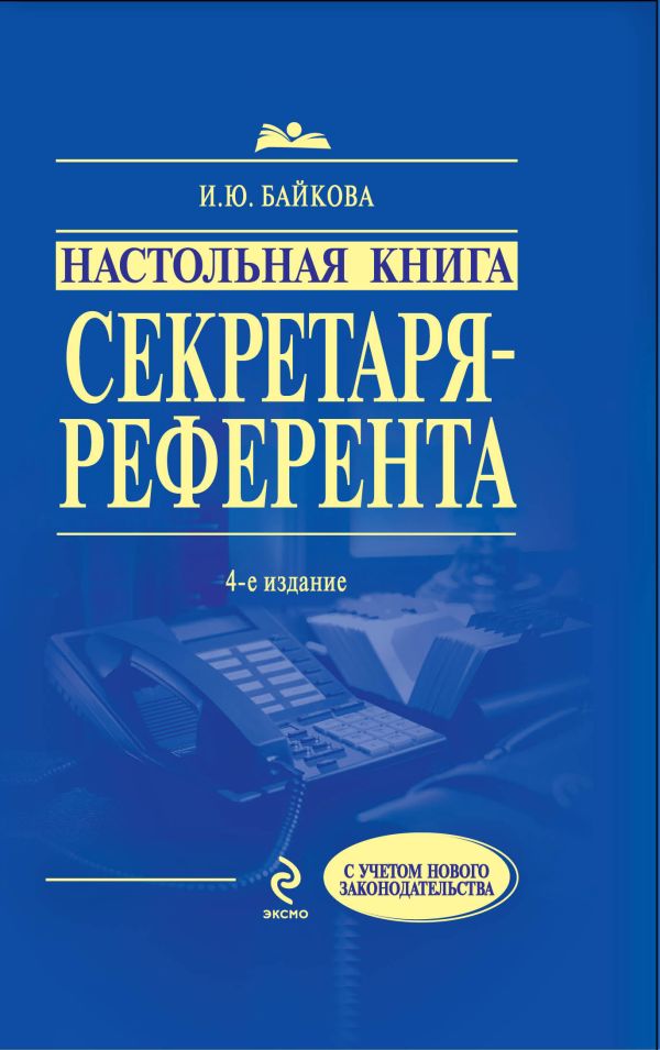 Настольная книга секретаря-референта. 4-е изд., перераб. и доп. Настольная книга секретаря-референта. 4-е изд., перераб. и доп. Байкова И.Ю.