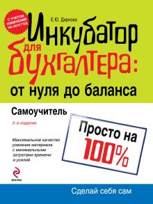 Инкубатор для бухгалтера: от нуля до баланса. Самоучитель. 3-е изд., перераб. и доп.