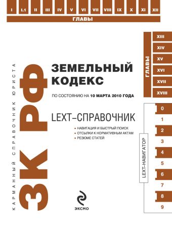 LEXT-справочник. Земельный кодекс РФ по сост. на 10 марта 2010 г. LEXT-справочник. Земельный кодекс РФ по сост. на 10 марта 2010 г.