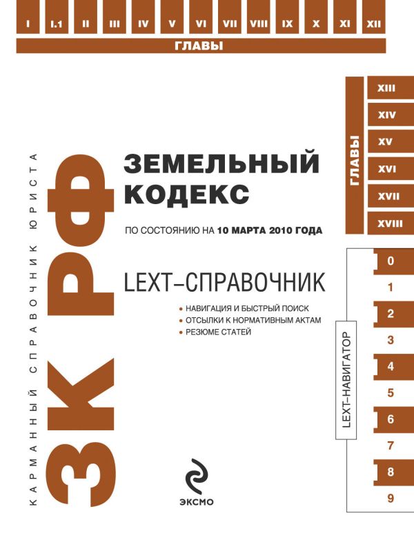 LEXT-справочник. Земельный кодекс РФ по сост. на 10 марта 2010 г. LEXT-справочник. Земельный кодекс РФ по сост. на 10 марта 2010 г.