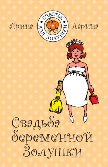 Свадьба беременной Золушки