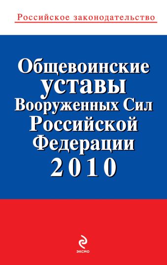 Общевоинские уставы Вооруженных Сил РФ 2010 Общевоинские уставы Вооруженных Сил РФ 2010