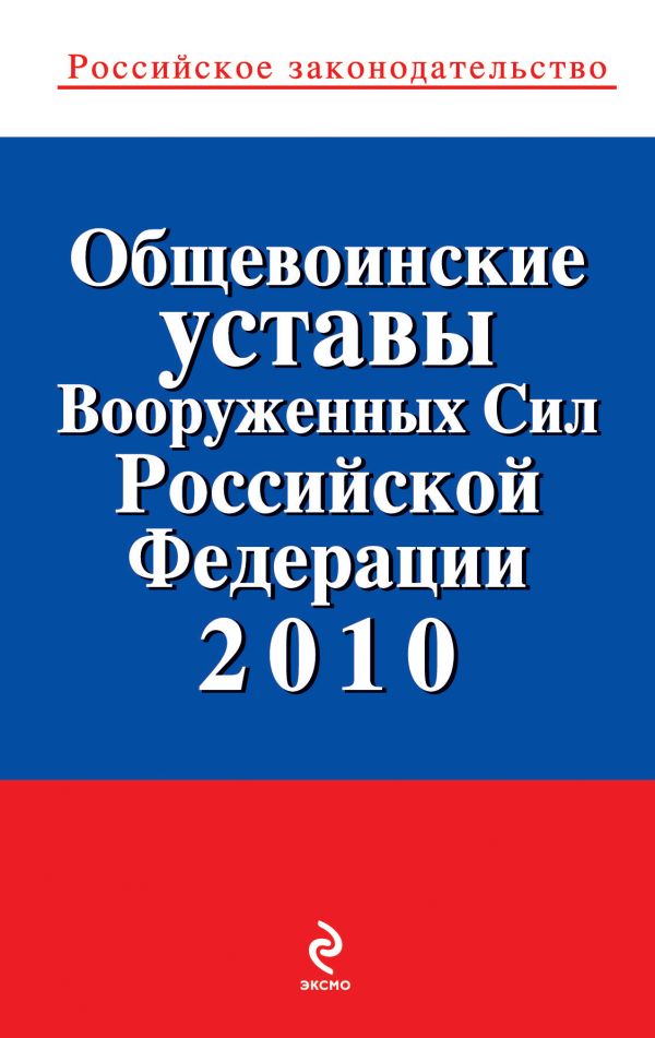 Общевоинские уставы Вооруженных Сил РФ 2010 Общевоинские уставы Вооруженных Сил РФ 2010