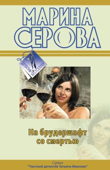 На брудершафт со смертью: повесть