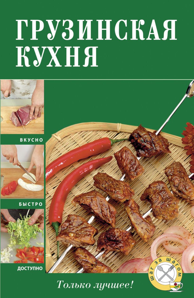 Грузинская кухня книга