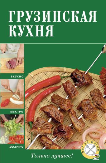 Грузинская кухня Грузинская кухня