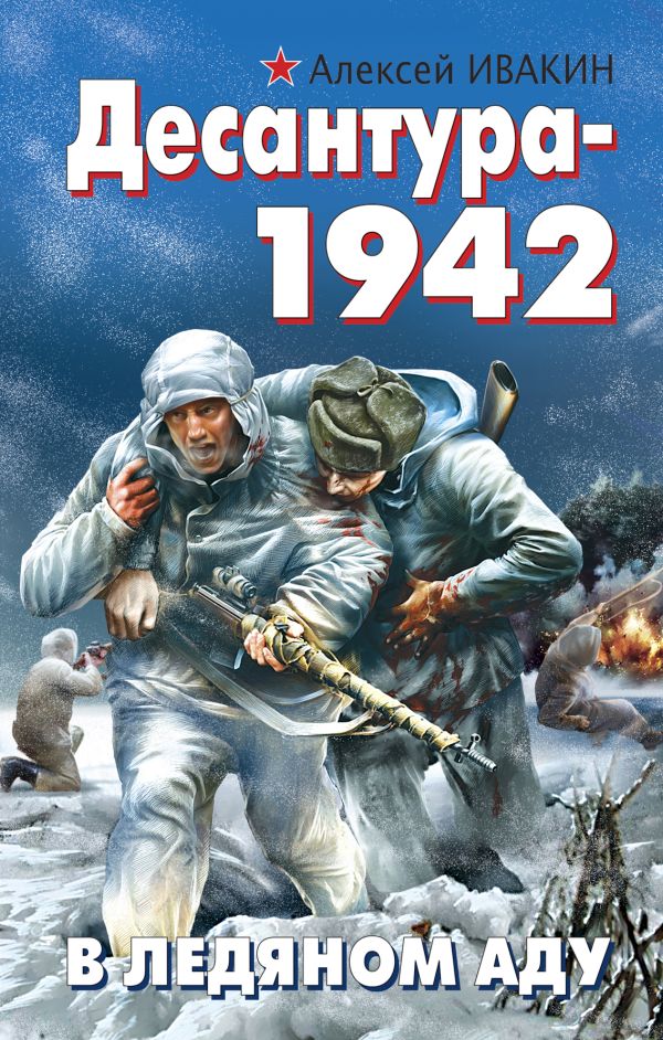 Десантура-1942. В ледяном аду Десантура-1942. В ледяном аду Ивакин А.Г.