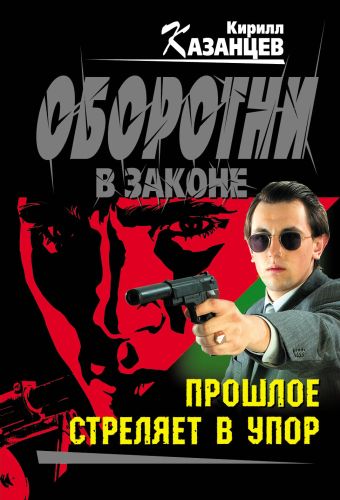 Прошлое стреляет в упор: роман Прошлое стреляет в упор: роман Казанцев К.