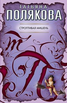 Строптивая мишень: повесть