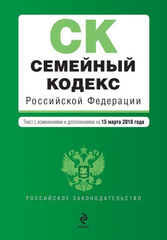 Семейный кодекс РФ: текст изм. и доп. на 15 марта 2010 г. Семейный кодекс РФ: текст изм. и доп. на 15 марта 2010 г.