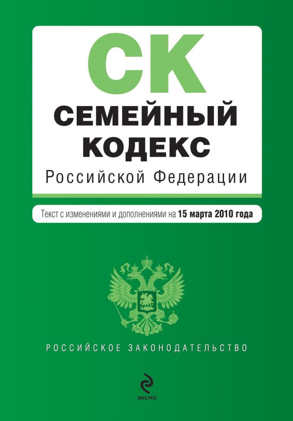 Семейный кодекс РФ: текст изм. и доп. на 15 марта 2010 г. Семейный кодекс РФ: текст изм. и доп. на 15 марта 2010 г.