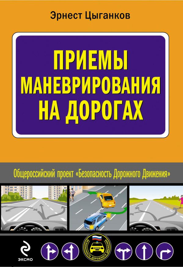 Приемы маневрирования на дорогах Приемы маневрирования на дорогах Цыганков Э.С.