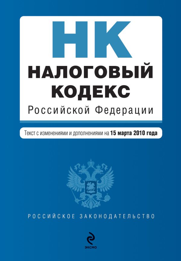 Налоговый кодекс РФ. Части первая и вторая: текст с изм. и доп. на 15 марта 2010 г. Налоговый кодекс РФ. Части первая и вторая: текст с изм. и доп. на 15 марта 2010 г.