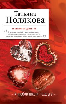 4 любовника и подруга