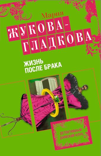 Жизнь после брака: роман Жизнь после брака: роман Жукова-Гладкова М.