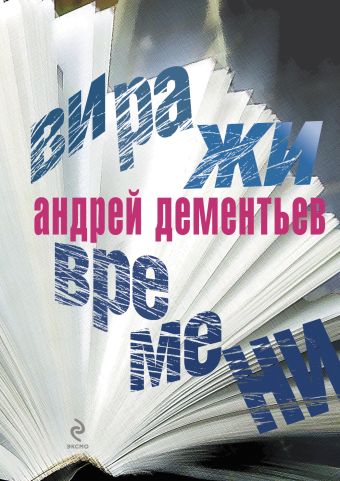 Виражи времени Виражи времени Дементьев А.Д.