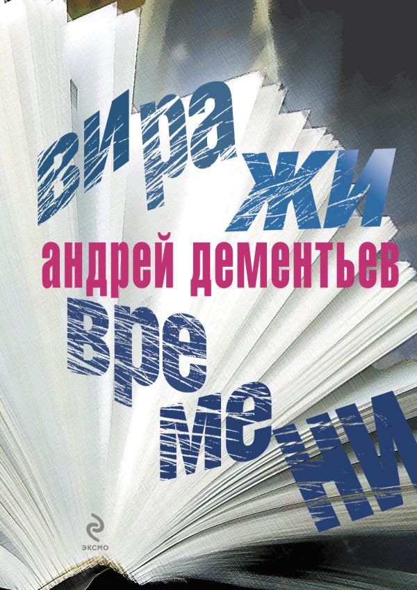 Виражи времени Виражи времени Дементьев А.Д.