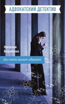 Без пяти минут адвокат: роман