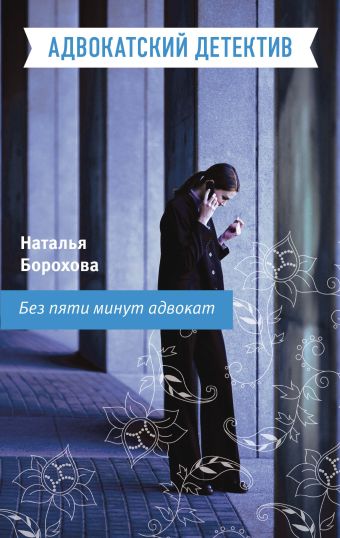 Без пяти минут адвокат: роман Без пяти минут адвокат: роман Борохова Н.Е.