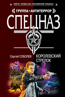 Королевский стрелок: роман