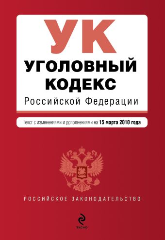 Уголовный кодекс РФ: текст с изм. и доп. на 15 марта 2010 г. Уголовный кодекс РФ: текст с изм. и доп. на 15 марта 2010 г.