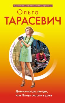 Дотянуться до звезды, или Птица счастья в руке: роман