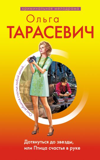Дотянуться до звезды, или Птица счастья в руке: роман Дотянуться до звезды, или Птица счастья в руке: роман Тарасевич О.И.