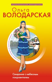 Свидание с небесным покровителем: роман