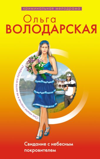 Свидание с небесным покровителем: роман Свидание с небесным покровителем: роман Володарская О.
