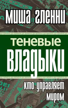 Теневые владыки: кто управляет миром