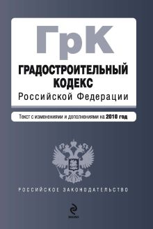 Градостроительный кодекс РФ: текст с изм. и доп. на 2010 г.