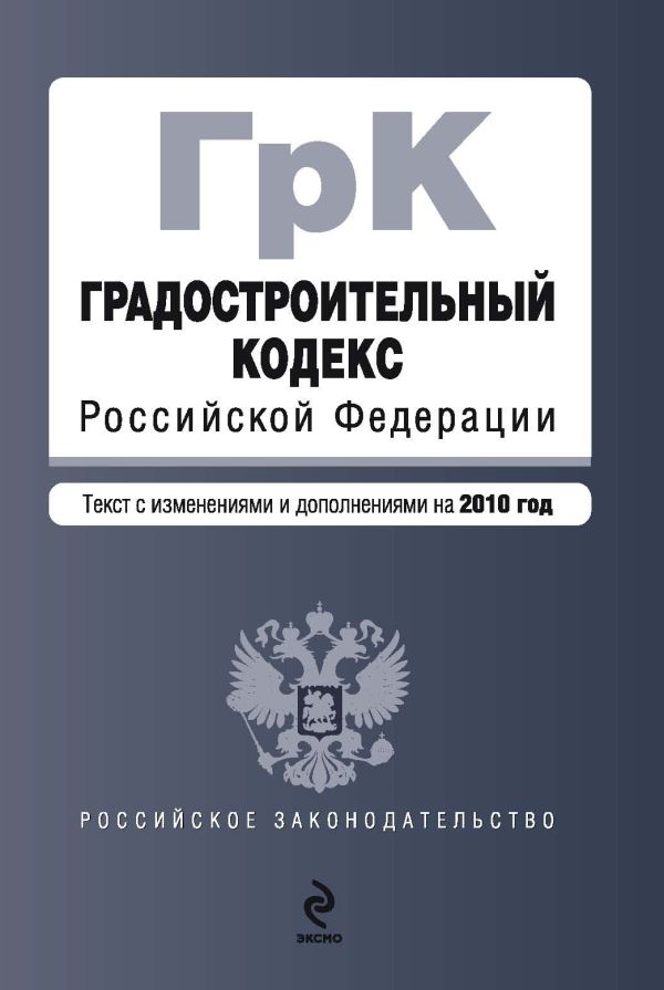 Градостроительный кодекс РФ: текст с изм. и доп. на 2010 г. Градостроительный кодекс РФ: текст с изм. и доп. на 2010 г.