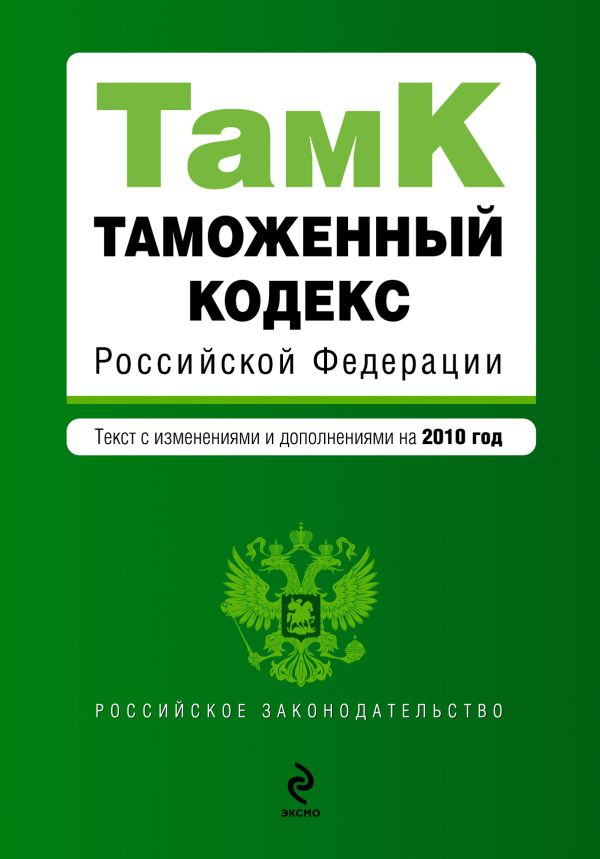 Таможенный кодекс РФ: текст с изм. и доп. на 2010 г. Таможенный кодекс РФ: текст с изм. и доп. на 2010 г.